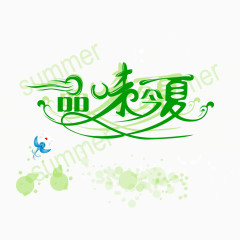 夏天的味道的艺术字