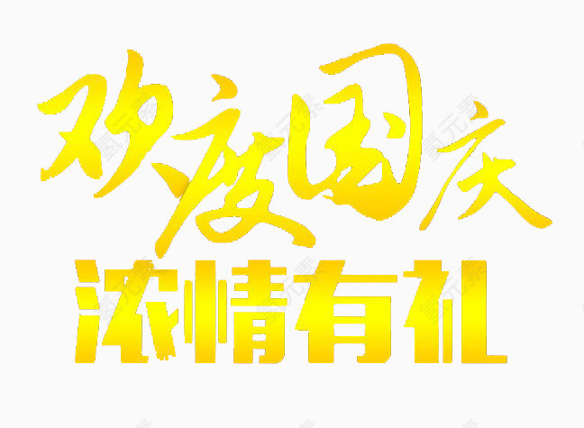 欢度国庆