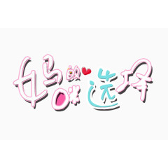 妈咪的选择文字变形元素