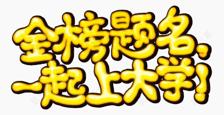 金榜题名