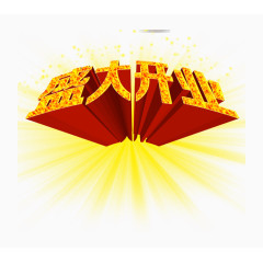 盛大开业艺术字PSD素材下载