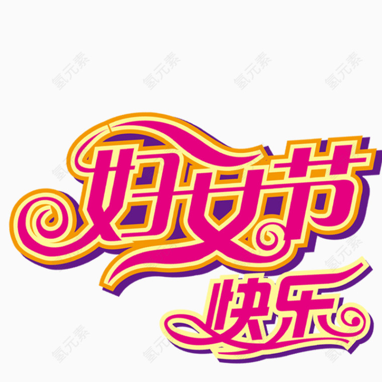 妇女节标题艺术字