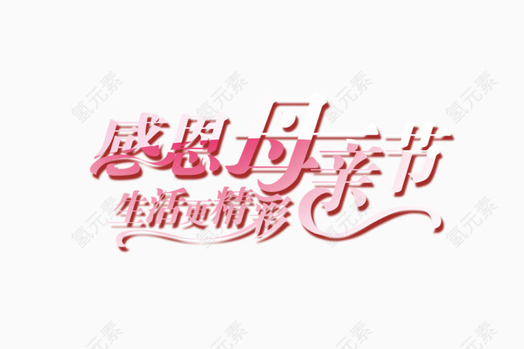 感恩母亲节