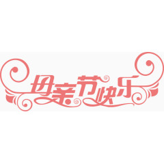 母亲节快乐艺术字