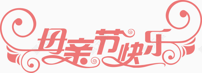 母亲节快乐艺术字