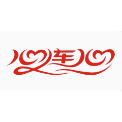 心连心艺术字免抠素材