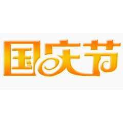国庆节