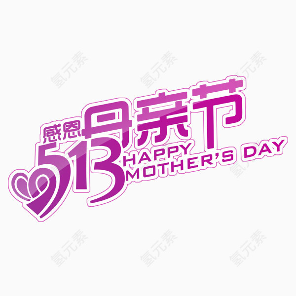 母亲节字体设计