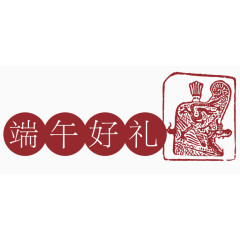 端午好礼古典盖章