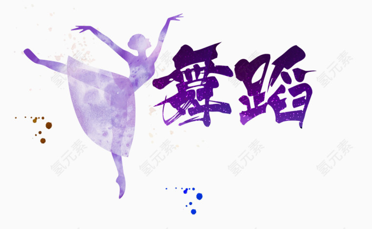 舞蹈字体设计