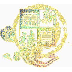 恭贺新禧华丽新年高清免抠素材