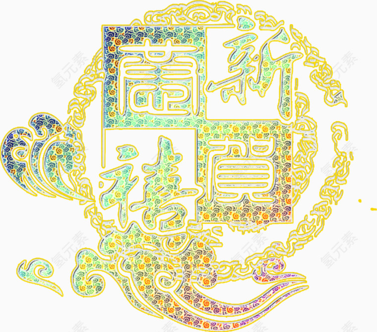 恭贺新禧华丽新年高清免抠素材