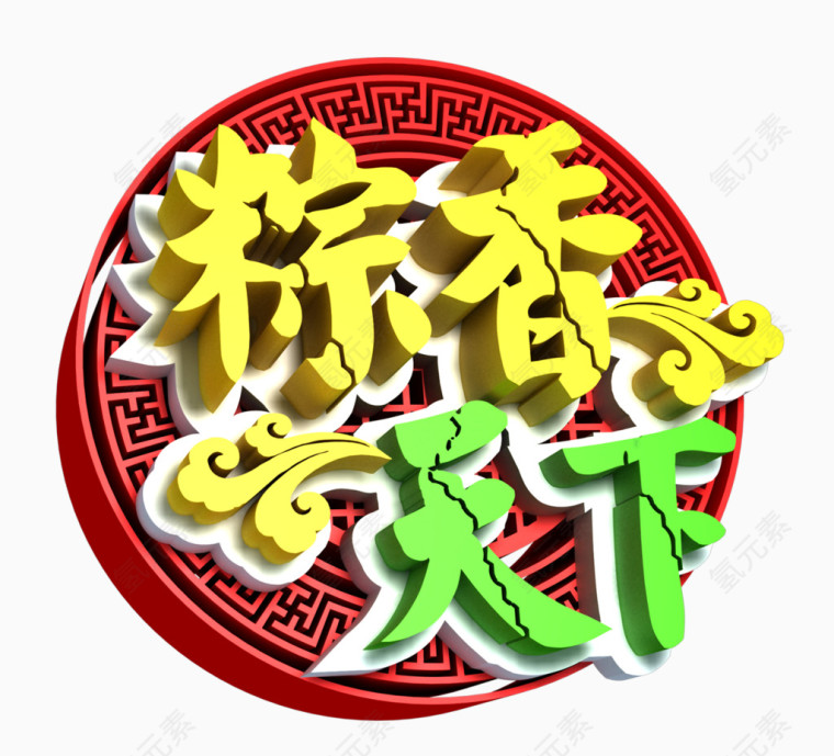 粽香天下艺术字