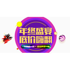 年终盛宴低价嗨翻