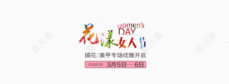 花样女人节