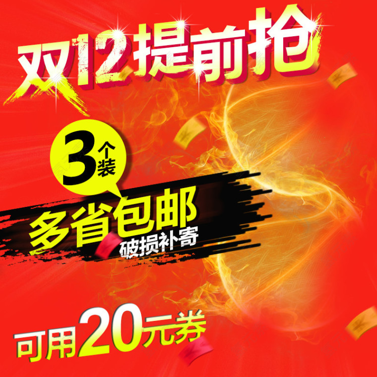 双12提前抢