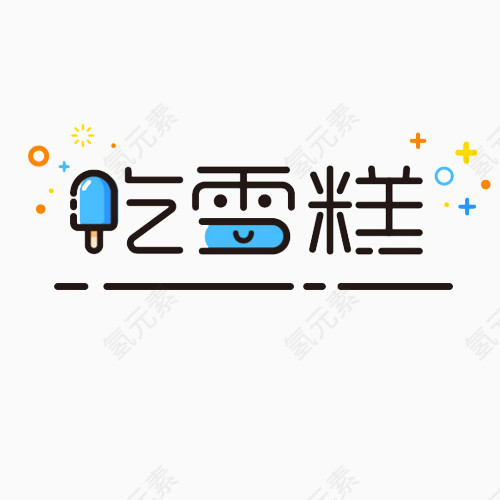 吃雪糕艺术字