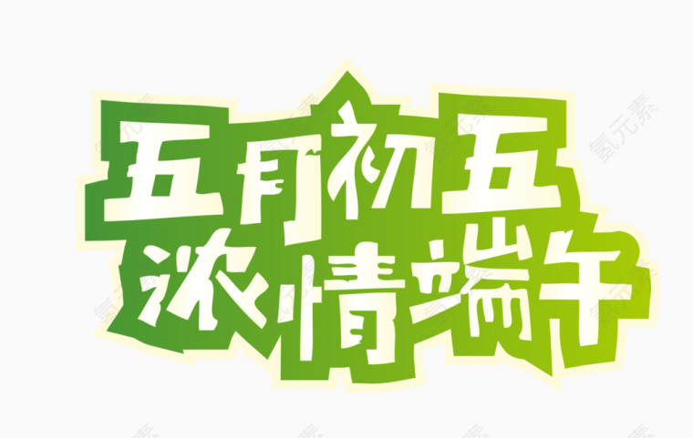 浓情端午艺术字体设计