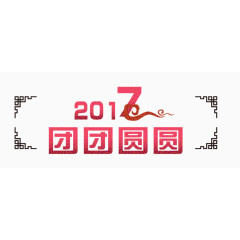 2017团团圆圆