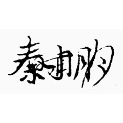 古风卡通创意字体