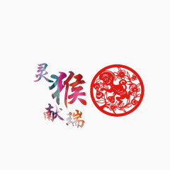 灵猴献瑞