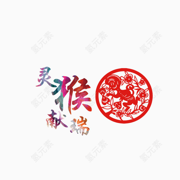 灵猴献瑞