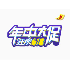 年中大促狂欢618