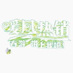 暖风 热销 春游 带上我吧