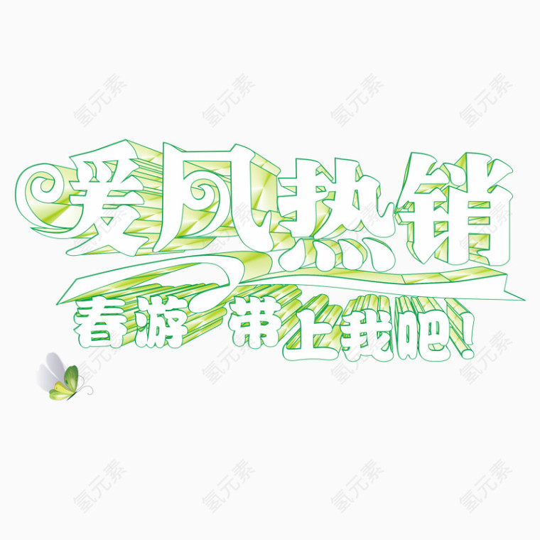 暖风 热销 春游 带上我吧