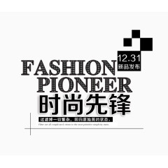 双十二时尚先锋