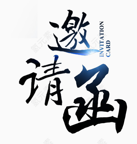 邀请函
