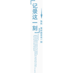 记录这一刻