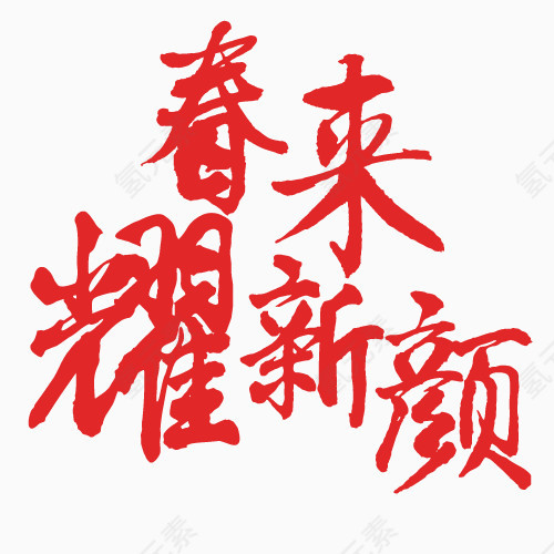 春来新颖