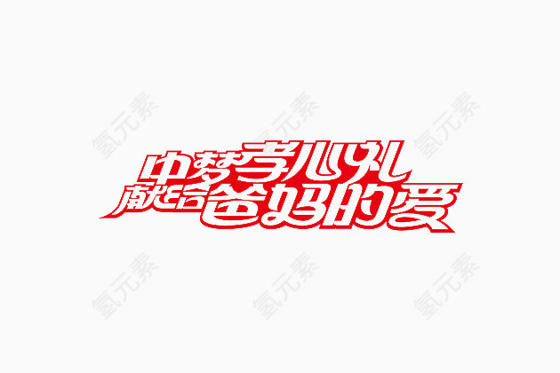 中梦孝心礼献给爸妈的爱