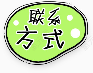 联系方式