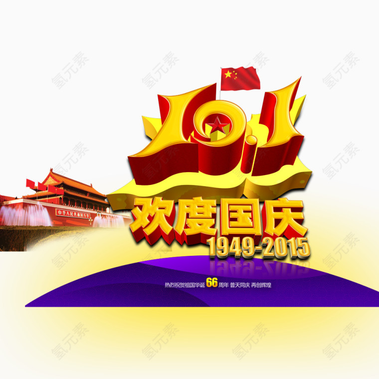 欢度国庆