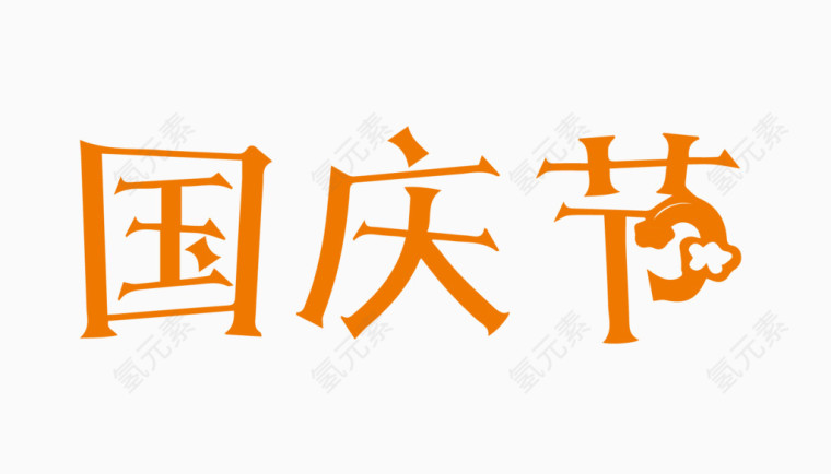 国庆节创意字体PNG元素