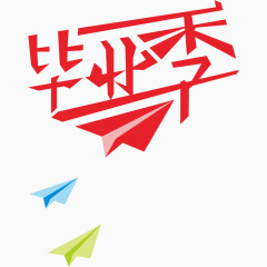 毕业季艺术字体
