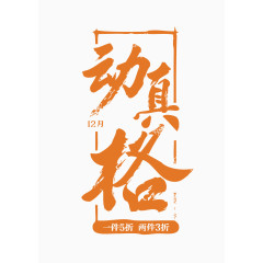 橙色大气动真格艺术字