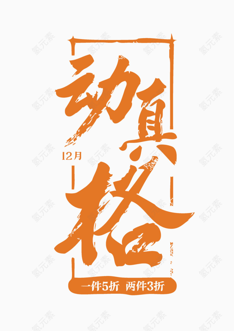 橙色大气动真格艺术字