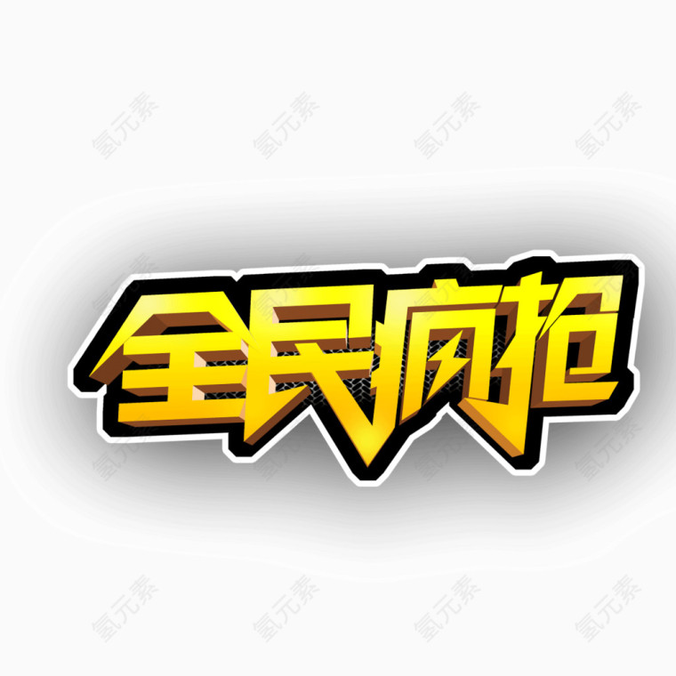 全民疯抢 字体  海报banner字体