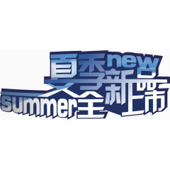 夏季全新品上市字