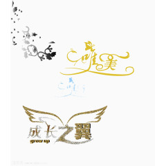 唯美成长之翼