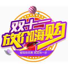 双11双十一双12双十二节日狂欢大促字体