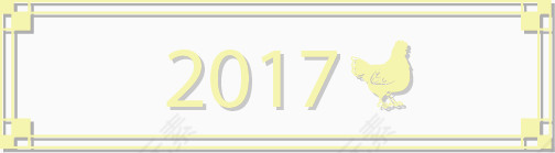 2017年鸡年矢量免抠素材