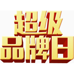 超级名牌日
