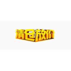 年终大促清仓放价
