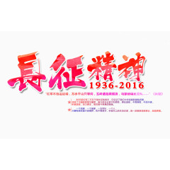 长征精神艺术字