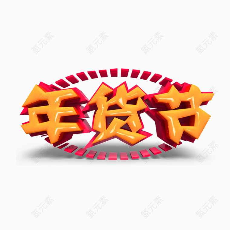 淘宝天猫年货节字体 年货节素材