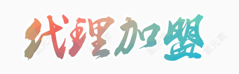 代理加盟艺术字